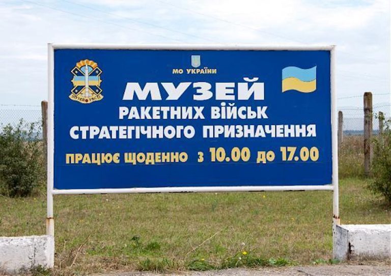 Музей ракетних військ стратегічного призначення