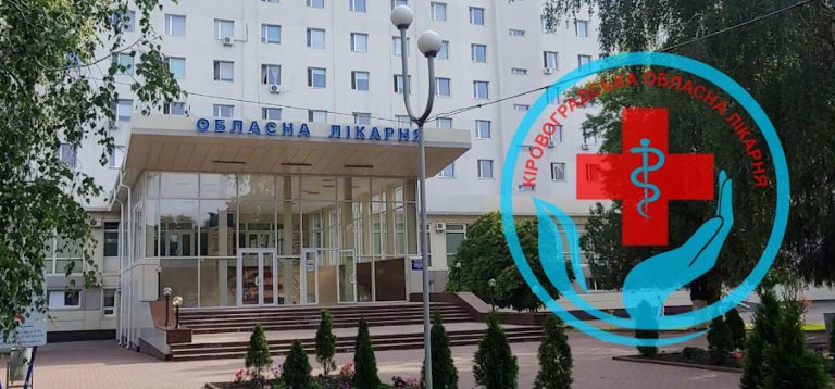 обласна лікарня кропивницький