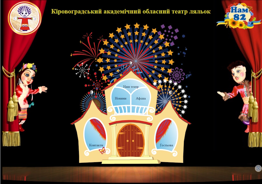 Академічний обласний театр ляльок м.Кропивницький