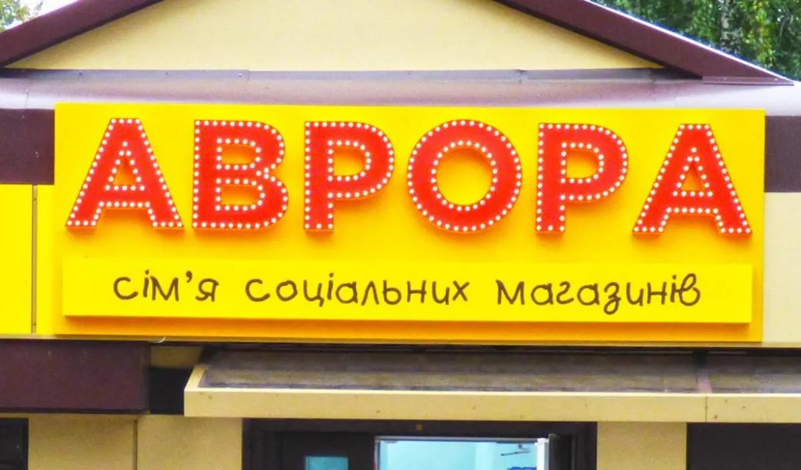 Аврора Кропивницкий: сеть выгодных покупок