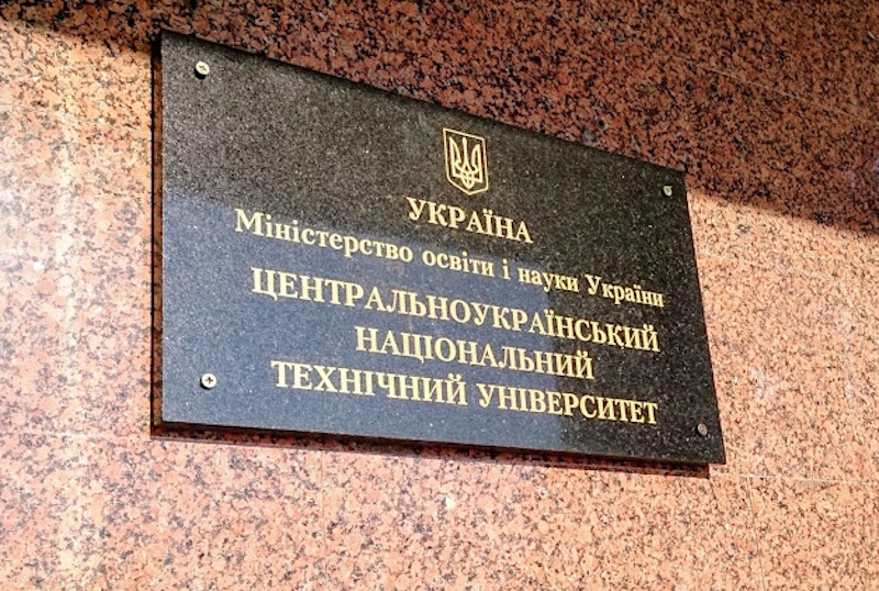 Центральноукраїнський Національний Технічний Університет