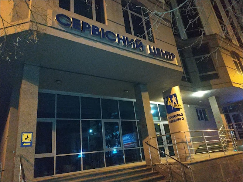 облэнерго Кропивницкий