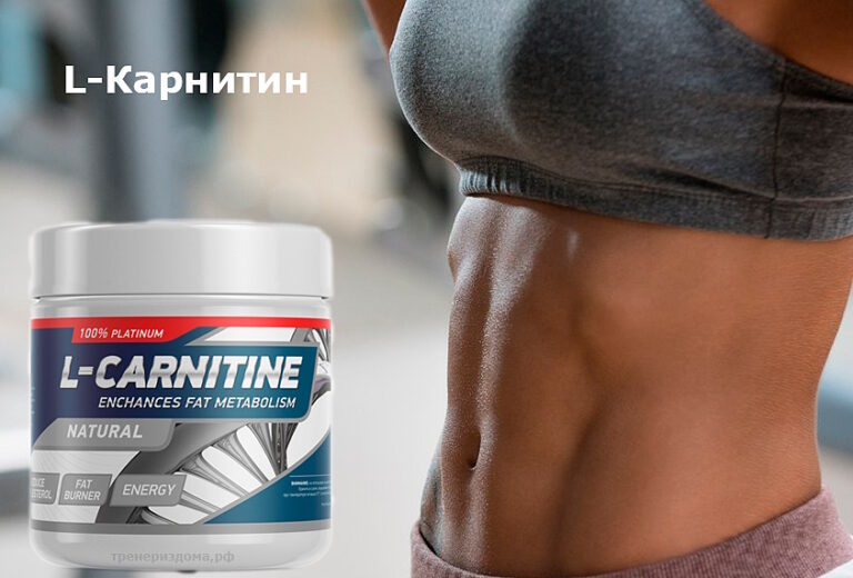 L-карнитин: как это работает?