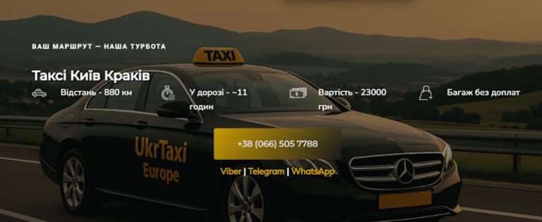 Таксі Київ — Краків