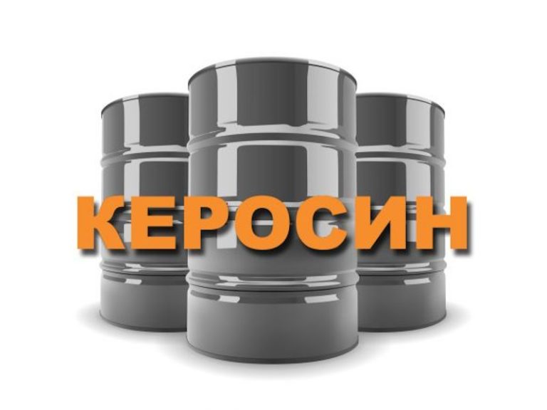 керосин