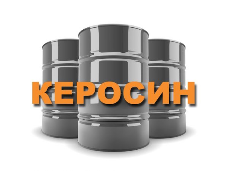 керосин